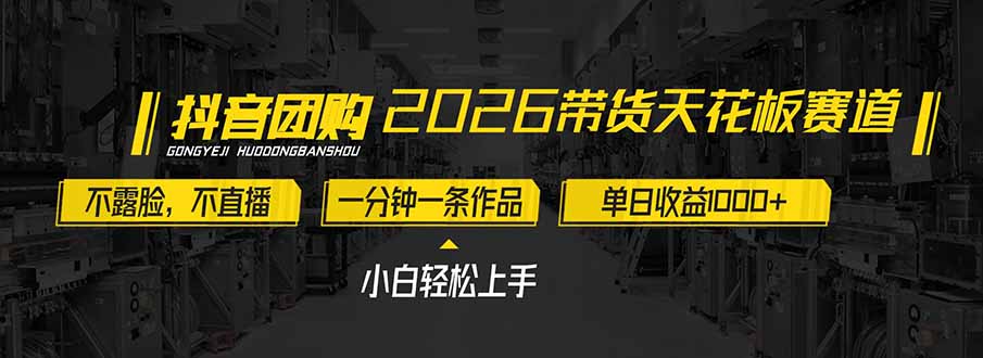 2026带货天花板赛道，不露脸，不直播，一分钟一条作品，单日收益1000+，小白轻松上手创客联盟总站-闲云创业网-老谢轻创网-中创网-福缘网-冒泡网-资源之家-魔方项目库创客联盟总站
