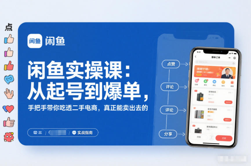 2025闲鱼无货源实操课：从起号到爆单，手把手带你吃透二手电商，真正能卖出去的实战指南创客联盟总站-闲云创业网-老谢轻创网-中创网-福缘网-冒泡网-资源之家-魔方项目库创客联盟总站