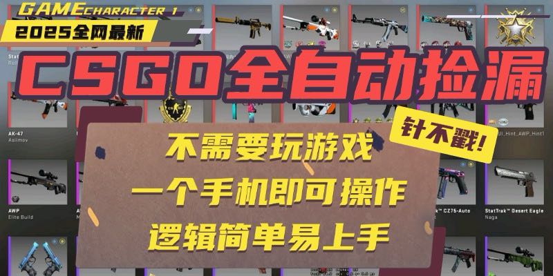 CSGO自动捡漏项目，最新玩法，不用挂机不用玩游戏，一个手机即可操作。…创客联盟总站-闲云创业网-老谢轻创网-中创网-福缘网-冒泡网-资源之家-魔方项目库创客联盟总站