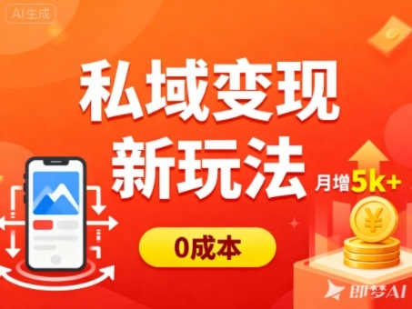 私域变现新玩法，0成本，多端引流，普通人月增收5k+创客联盟总站-闲云创业网-老谢轻创网-中创网-福缘网-冒泡网-资源之家-魔方项目库创客联盟总站