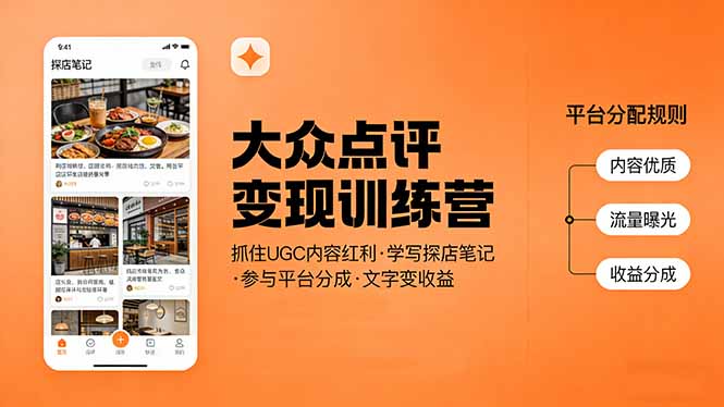 大众点评变现训练营：抓住UGC内容红利，学写探店笔记，参与平台分成，让文字直接变收益创客联盟总站-闲云创业网-老谢轻创网-中创网-福缘网-冒泡网-资源之家-魔方项目库创客联盟总站