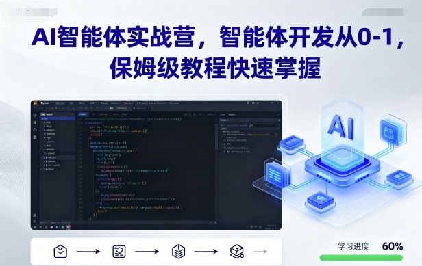 AI智能体实战营，智能体开发从0-1，保姆级教程快速掌握创客联盟总站-闲云创业网-老谢轻创网-中创网-福缘网-冒泡网-资源之家-魔方项目库创客联盟总站