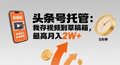 【头条号托管 】我存视频到草稿箱，你每天5分钟发布，最高月入2W+【揭秘】创客联盟总站-闲云创业网-老谢轻创网-中创网-福缘网-冒泡网-资源之家-魔方项目库创客联盟总站