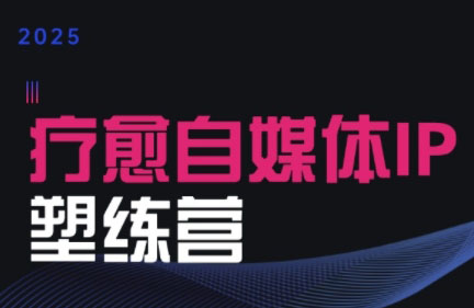 欣然老师·2025治愈自媒体IP训练营创客联盟总站-闲云创业网-老谢轻创网-中创网-福缘网-冒泡网-资源之家-魔方项目库创客联盟总站