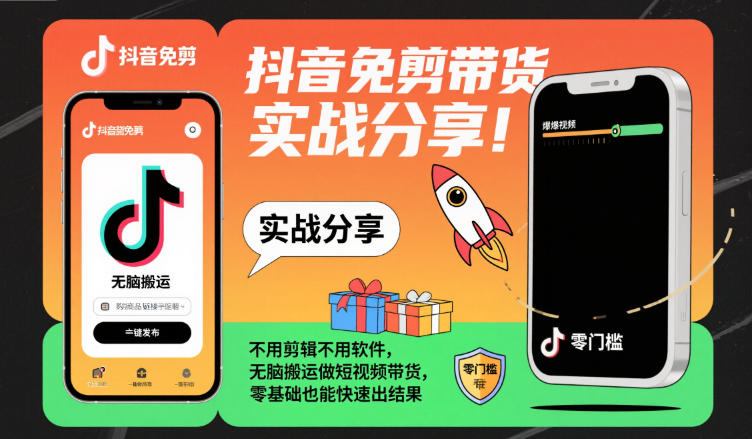 抖音免剪带货实战分享，不用剪辑不用软件，无脑搬运做短视频带货，零基础也能快速出结果创客联盟总站-闲云创业网-老谢轻创网-中创网-福缘网-冒泡网-资源之家-魔方项目库创客联盟总站