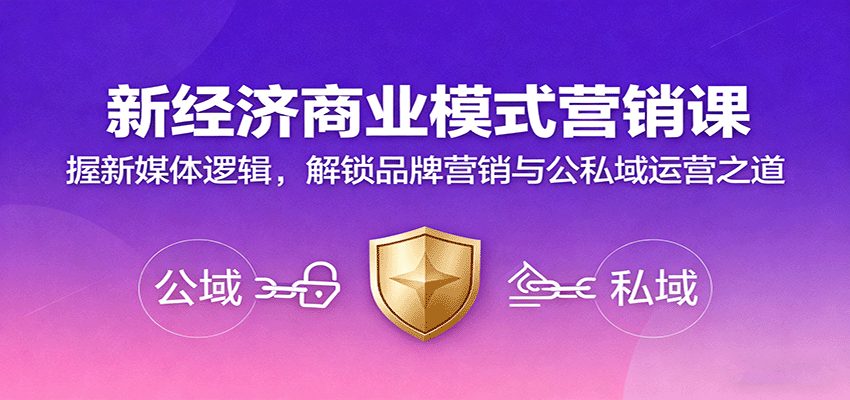 新经济商业模式营销课，握新媒体逻辑，解锁品牌营销与公私域运营之道创客联盟总站-闲云创业网-老谢轻创网-中创网-福缘网-冒泡网-资源之家-魔方项目库创客联盟总站