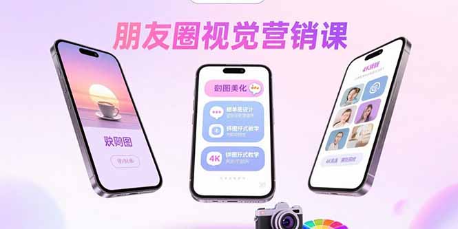 朋友圈视觉营销课：问候图美化，晒单图设计，拼图玩法教学创客联盟总站-闲云创业网-老谢轻创网-中创网-福缘网-冒泡网-资源之家-魔方项目库创客联盟总站