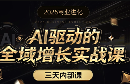 安先生·AI驱动的全域增长实战课(26年3月12-14日)创客联盟总站-闲云创业网-老谢轻创网-中创网-福缘网-冒泡网-资源之家-魔方项目库创客联盟总站