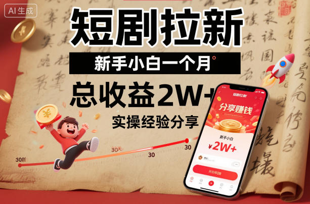 短剧拉新新手小白一个月总收益2W+实操经验分享创客联盟总站-闲云创业网-老谢轻创网-中创网-福缘网-冒泡网-资源之家-魔方项目库创客联盟总站