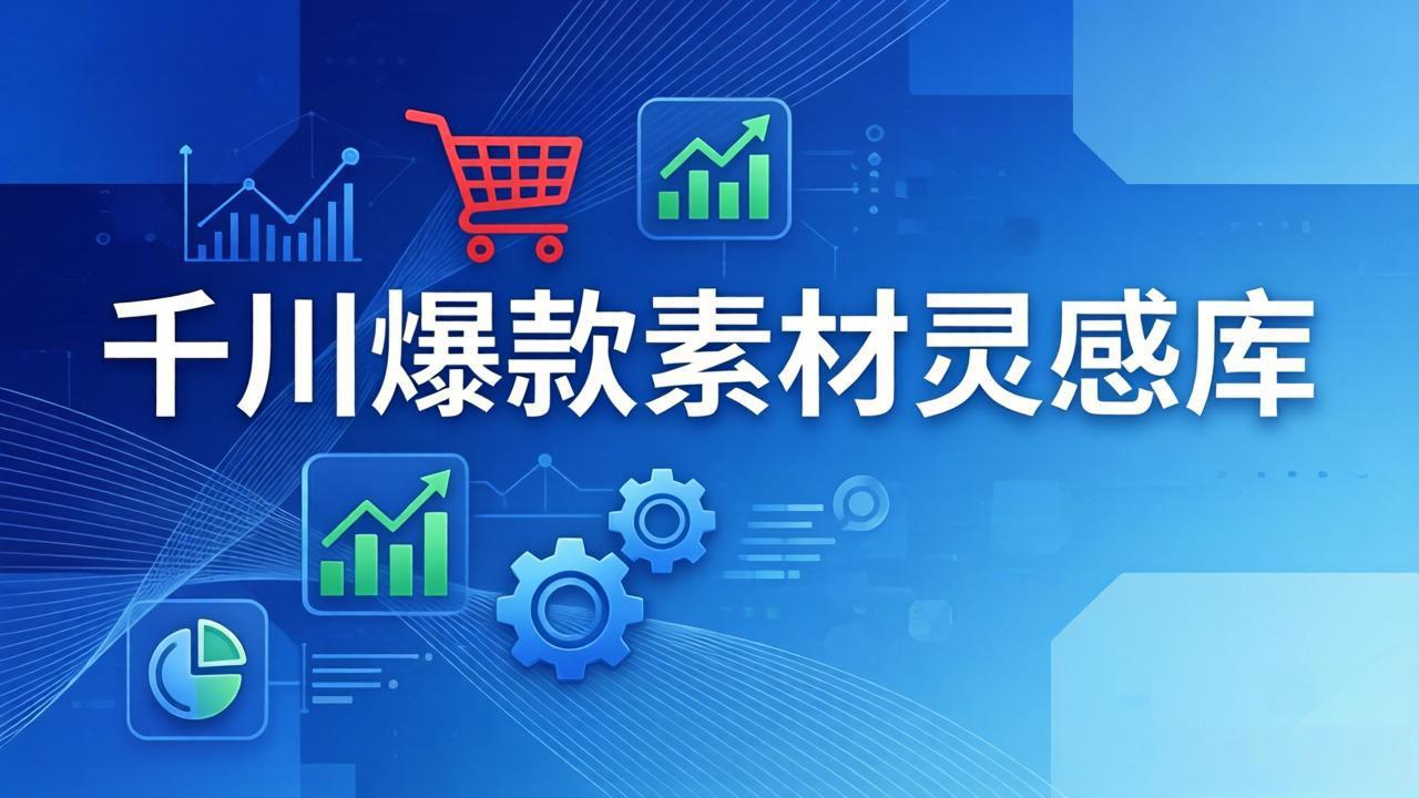 千川爆款素材灵感库：16种产品属性+10种素材类型+三大主题句式，像查字典一样找灵感创客联盟总站-闲云创业网-老谢轻创网-中创网-福缘网-冒泡网-资源之家-魔方项目库创客联盟总站