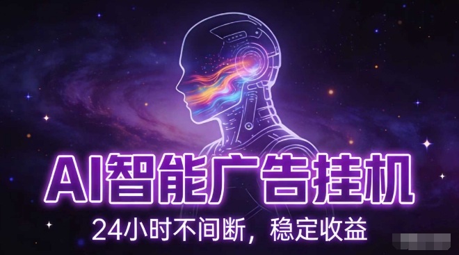 AI智能广告挂G项目，全自动化运行，电脑项目，无配置要求，单机150+收益，小白可速上手，可矩阵操作【揭秘】创客联盟总站-闲云创业网-老谢轻创网-中创网-福缘网-冒泡网-资源之家-魔方项目库创客联盟总站