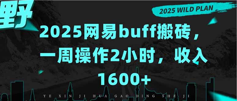 2025网易buff搬砖，一周操作2小时，收入1600+创客联盟总站-闲云创业网-老谢轻创网-中创网-福缘网-冒泡网-资源之家-魔方项目库创客联盟总站