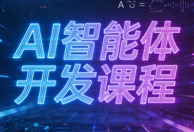 迪哥·2025AI智能体开发课程创客联盟总站-闲云创业网-老谢轻创网-中创网-福缘网-冒泡网-资源之家-魔方项目库创客联盟总站