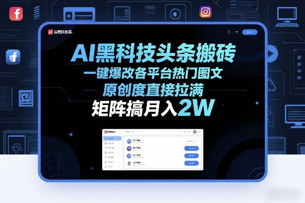 AI黑科技头条搬砖，一键爆改各平台热门图文，原创度直接拉满，矩阵搞月入2W+【揭秘】创客联盟总站-闲云创业网-老谢轻创网-中创网-福缘网-冒泡网-资源之家-魔方项目库创客联盟总站