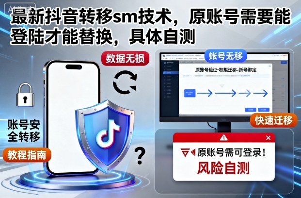 最新抖音转移sm技术，原账号需要能登陆才能替换，具体自测创客联盟总站-闲云创业网-老谢轻创网-中创网-福缘网-冒泡网-资源之家-魔方项目库创客联盟总站