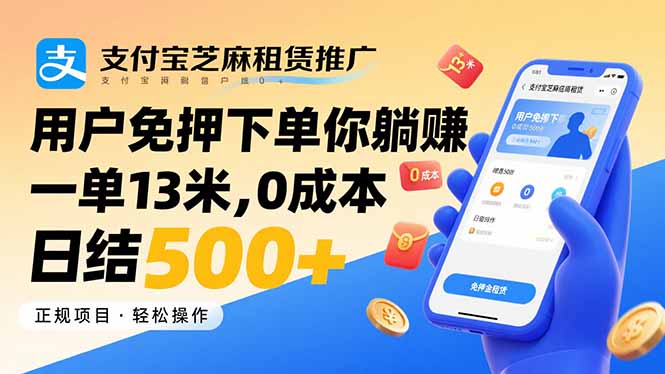 支付宝芝麻租赁推广,用户免押下单你躺赚,一单13米,0成本日结500+创客联盟总站-闲云创业网-老谢轻创网-中创网-福缘网-冒泡网-资源之家-魔方项目库创客联盟总站