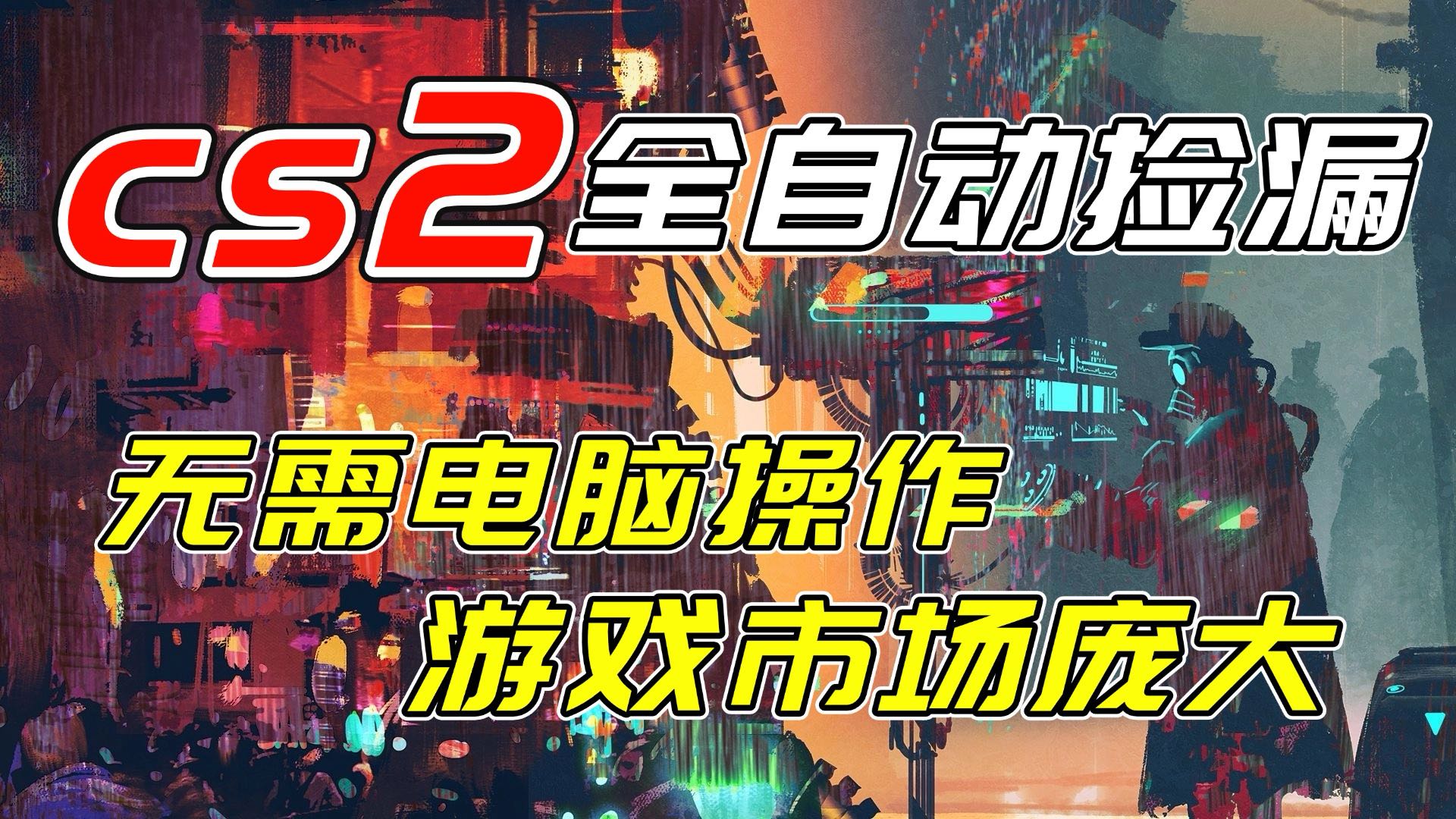 开年王炸CSGO挂机项目，单日捡漏1000+，无需电脑操作，无需进入游戏，支持任何验证创客联盟总站-闲云创业网-老谢轻创网-中创网-福缘网-冒泡网-资源之家-魔方项目库创客联盟总站