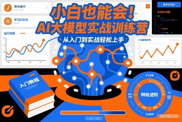 小白也能会！AI大模型实战训练营，从入门到实战轻松上手创客联盟总站-闲云创业网-老谢轻创网-中创网-福缘网-冒泡网-资源之家-魔方项目库创客联盟总站