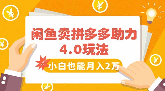 闲鱼卖拼多多助力项目4.0玩法，蓝海市场小白也能日入1000创客联盟总站-闲云创业网-老谢轻创网-中创网-福缘网-冒泡网-资源之家-魔方项目库创客联盟总站