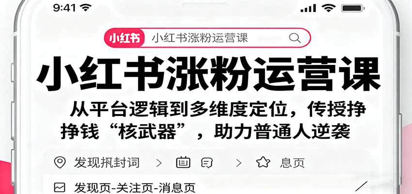 小红书涨粉运营课：从平台逻辑到多维度定位，传授挣钱 “核武器”，助力普通人逆袭创客联盟总站-闲云创业网-老谢轻创网-中创网-福缘网-冒泡网-资源之家-魔方项目库创客联盟总站