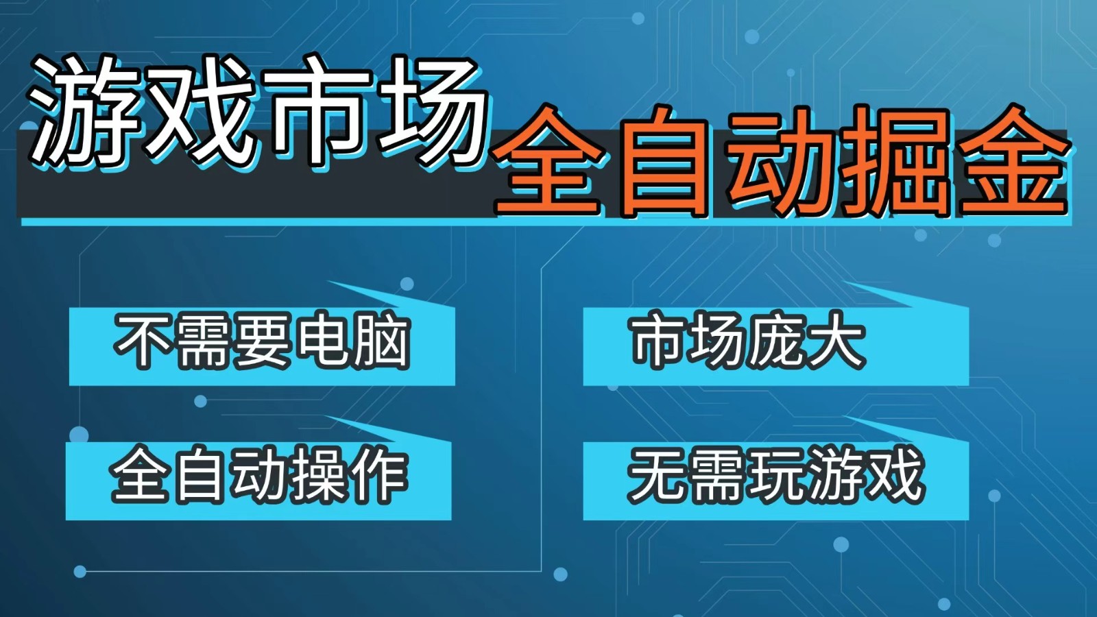游戏交易平台自动掘金，手机即可完成所有操作，稳定每日300+【开年重磅升级】创客联盟总站-闲云创业网-老谢轻创网-中创网-福缘网-冒泡网-资源之家-魔方项目库创客联盟总站