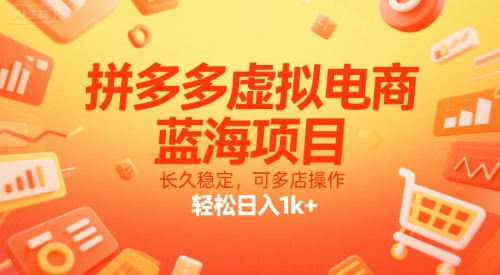 拼多多虚拟电商,蓝海项目,长久稳定,可多店操作,轻松日入1k+创客联盟总站-闲云创业网-老谢轻创网-中创网-福缘网-冒泡网-资源之家-魔方项目库创客联盟总站