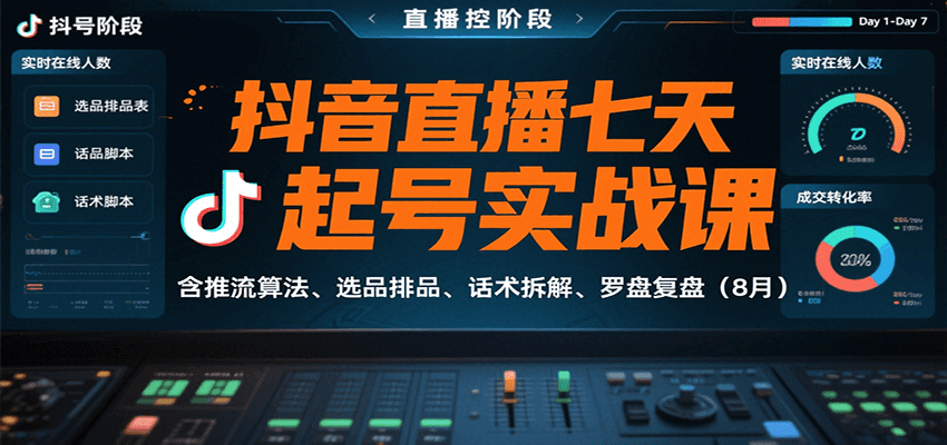 抖音直播七天起号实战课：含推流算法、选品排品、话术拆解、罗盘复盘(8月)创客联盟总站-闲云创业网-老谢轻创网-中创网-福缘网-冒泡网-资源之家-魔方项目库创客联盟总站