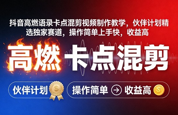 抖音高燃语录卡点混剪视频制作教学，伙伴计划精选独家赛道，操作简单上手快，收益高创客联盟总站-闲云创业网-老谢轻创网-中创网-福缘网-冒泡网-资源之家-魔方项目库创客联盟总站