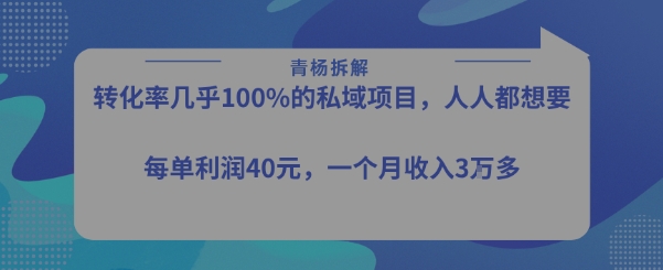 转化率最高的私域项目，每单利润40-50米，月入过1w创客联盟总站-闲云创业网-老谢轻创网-中创网-福缘网-冒泡网-资源之家-魔方项目库创客联盟总站