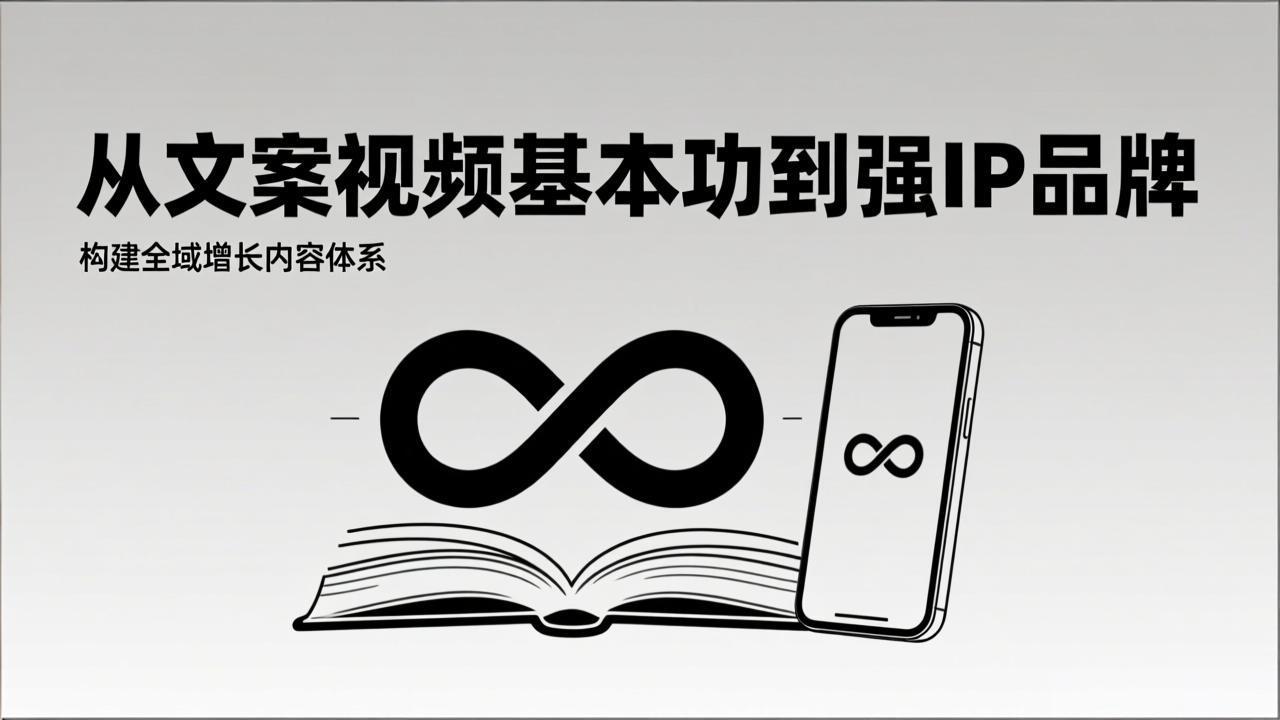 2026内容获客系统课：从文案视频基本功到强IP品牌，构建全域增长内容体系创客联盟总站-闲云创业网-老谢轻创网-中创网-福缘网-冒泡网-资源之家-魔方项目库创客联盟总站