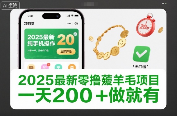 2025最新零撸薅羊毛项目，纯手机操作，20秒一单，无任何门槛，一天200+做就有【揭秘】创客联盟总站-闲云创业网-老谢轻创网-中创网-福缘网-冒泡网-资源之家-魔方项目库创客联盟总站