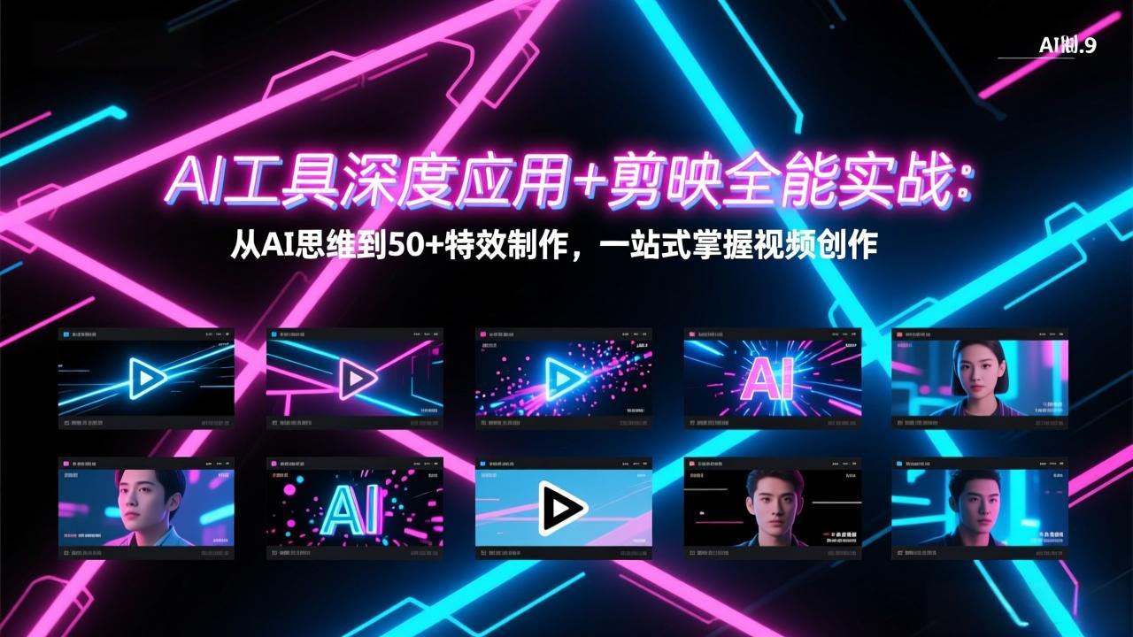 AI工具深度应用+剪映全能实战：从AI思维到50+特效制作，一站式掌握视频创作创客联盟总站-闲云创业网-老谢轻创网-中创网-福缘网-冒泡网-资源之家-魔方项目库创客联盟总站