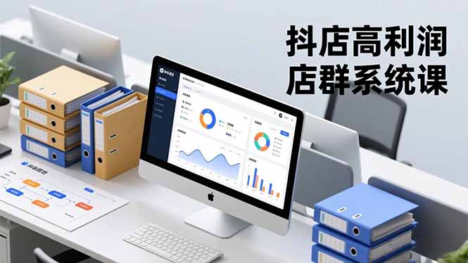 抖店高利润店群系统课,店群搭建、选品策略、运营管控,构建标准体系,矩阵月入20万+创客联盟总站-闲云创业网-老谢轻创网-中创网-福缘网-冒泡网-资源之家-魔方项目库创客联盟总站