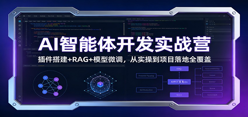 AI智能体开发实战营：插件搭建+RAG+模型微调，从实操到项目落地全覆盖创客联盟总站-闲云创业网-老谢轻创网-中创网-福缘网-冒泡网-资源之家-魔方项目库创客联盟总站