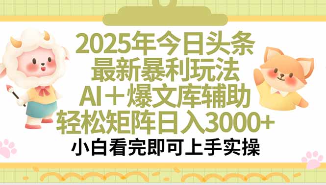 2025年今日头条最新暴利玩法，一键生成爆款，轻松实现矩阵日入3000+创客联盟总站-闲云创业网-老谢轻创网-中创网-福缘网-冒泡网-资源之家-魔方项目库创客联盟总站