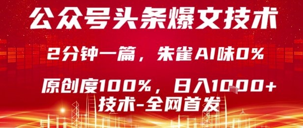 公众号头条号爆文技术，2分钟一篇，原创度100%，朱雀AI味0%，复制粘贴，日入1k【揭秘】创客联盟总站-闲云创业网-老谢轻创网-中创网-福缘网-冒泡网-资源之家-魔方项目库创客联盟总站