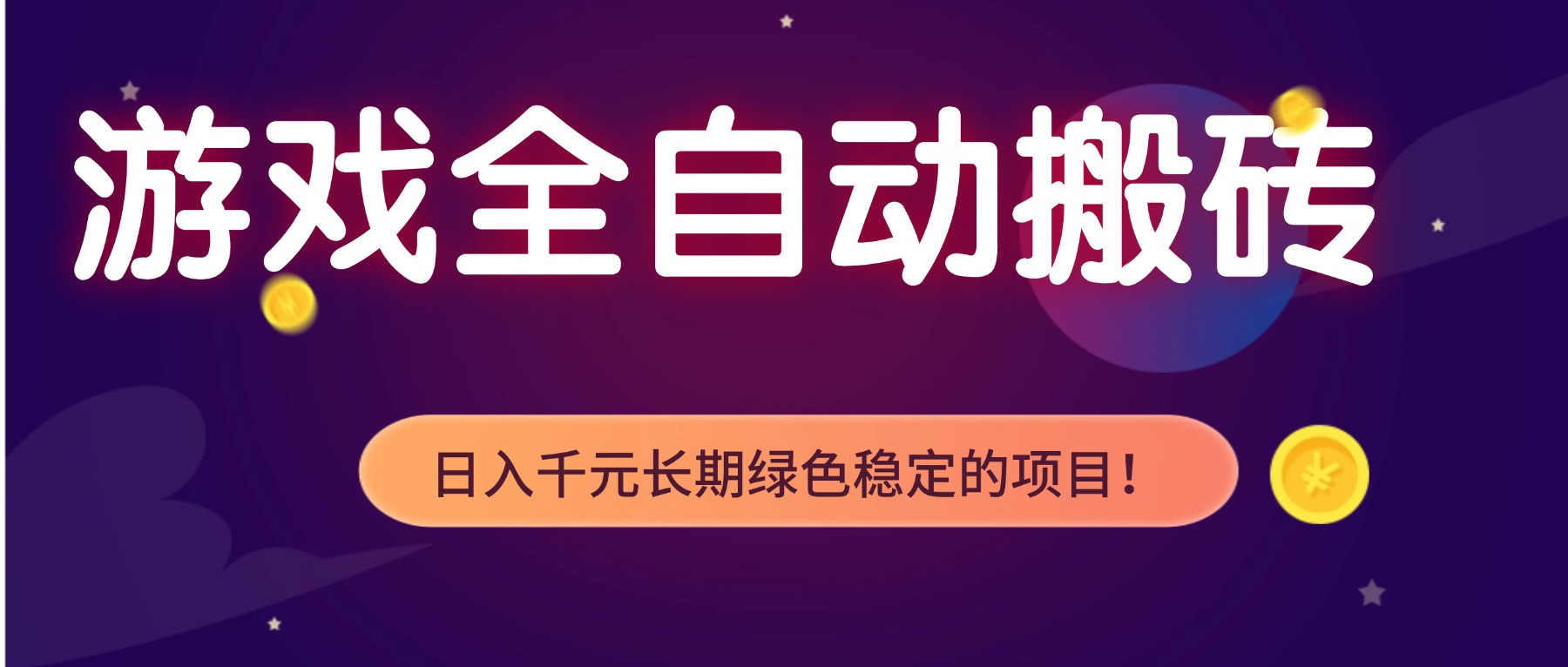 游戏全自动搬砖，日入1000+，长期绿色稳定的项目！创客联盟总站-闲云创业网-老谢轻创网-中创网-福缘网-冒泡网-资源之家-魔方项目库创客联盟总站