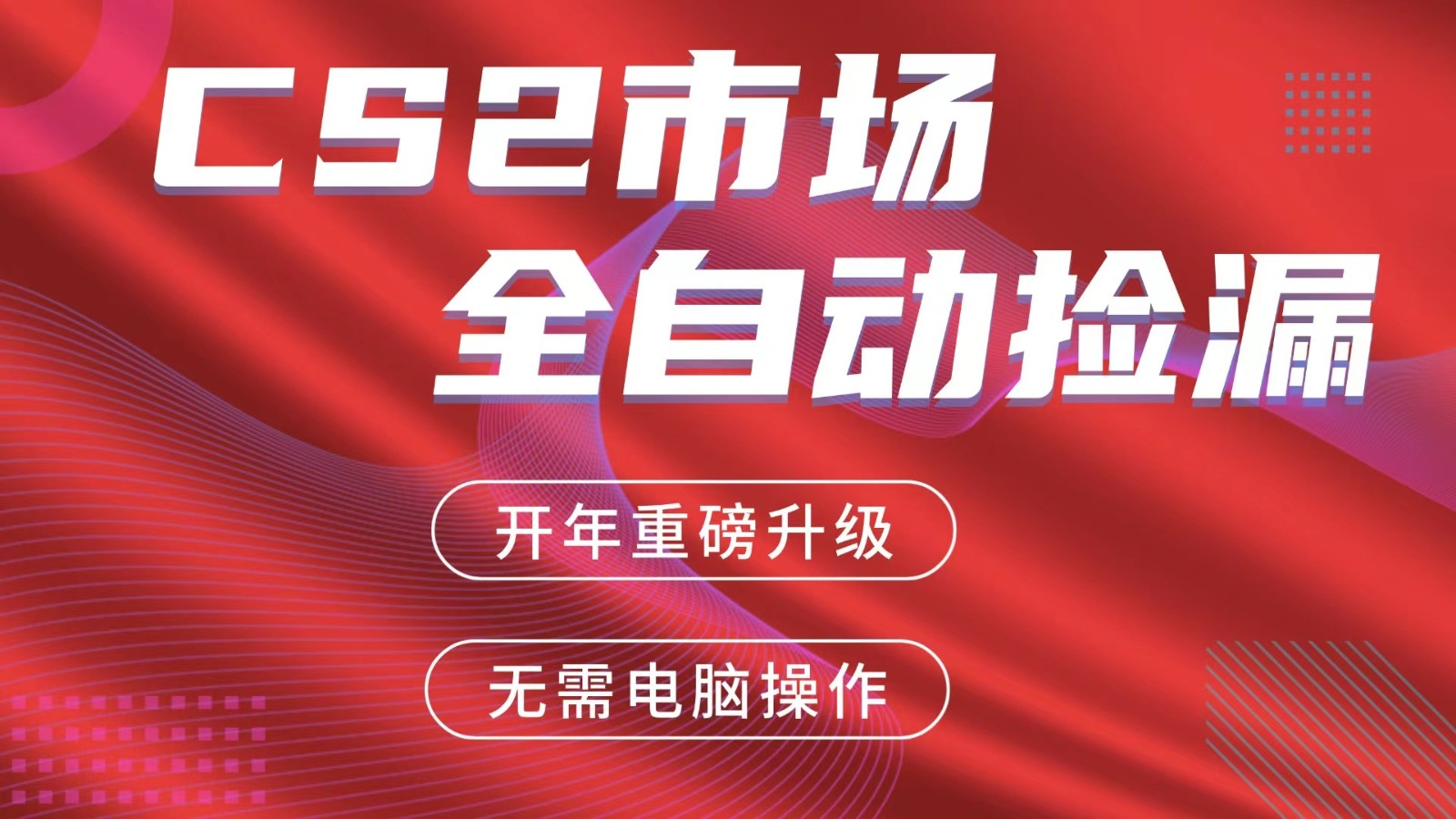 交易平台自动捡漏赚米，蓝海市场，手机即可完成所有操作，稳定每日300+创客联盟总站-闲云创业网-老谢轻创网-中创网-福缘网-冒泡网-资源之家-魔方项目库创客联盟总站