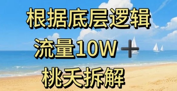 据底层逻辑，流量10W+，以安全知识科普为例创客联盟总站-闲云创业网-老谢轻创网-中创网-福缘网-冒泡网-资源之家-魔方项目库创客联盟总站