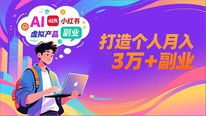 AI+小红书特训营，智能体搭建+虚拟产品原创+商业化变现，打造个人月入3万+副业创客联盟总站-闲云创业网-老谢轻创网-中创网-福缘网-冒泡网-资源之家-魔方项目库创客联盟总站