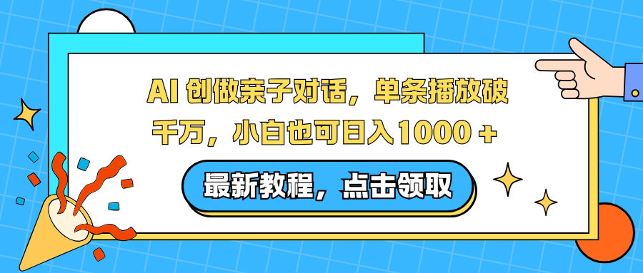 AI 创做亲子对话,单条播放破千万,小白也可日入1000 +创客联盟总站-闲云创业网-老谢轻创网-中创网-福缘网-冒泡网-资源之家-魔方项目库创客联盟总站