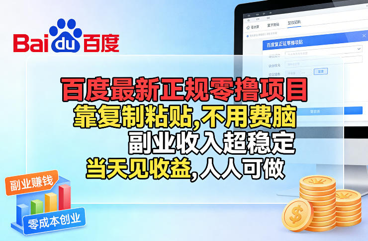 百度最新正规零撸项目，靠复制粘贴，不用费脑，副业收入超稳定，当天见收益，人人可做【揭秘】创客联盟总站-闲云创业网-老谢轻创网-中创网-福缘网-冒泡网-资源之家-魔方项目库创客联盟总站