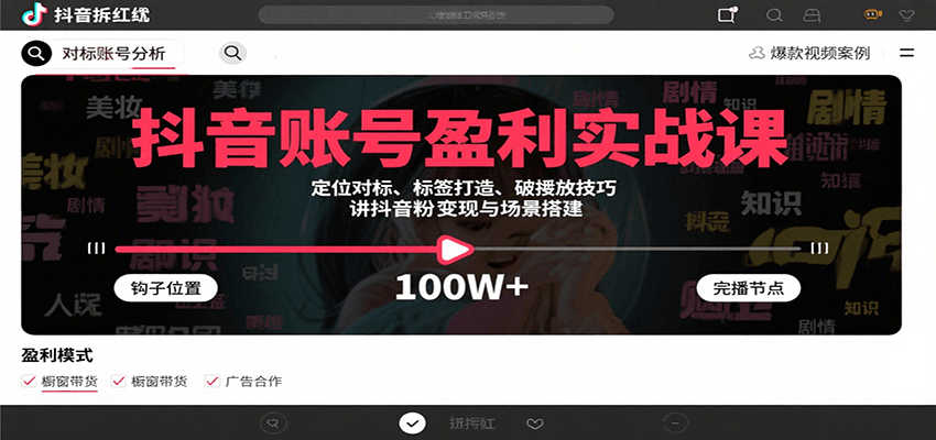 抖音账号盈利实战课,定位对标、标签打造、破播放技巧,讲涨粉变现与场景搭建创客联盟总站-闲云创业网-老谢轻创网-中创网-福缘网-冒泡网-资源之家-魔方项目库创客联盟总站