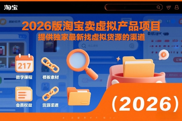 2026版淘宝卖虚拟产品项目，提供独家最新找虚拟货源的渠道创客联盟总站-闲云创业网-老谢轻创网-中创网-福缘网-冒泡网-资源之家-魔方项目库创客联盟总站