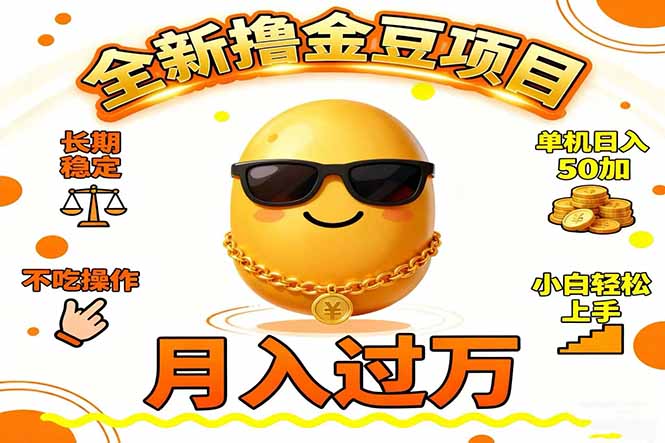 2025全新撸金豆项目 长期稳定单机日入50+不吃操作小白轻松上手月入过万…创客联盟总站-闲云创业网-老谢轻创网-中创网-福缘网-冒泡网-资源之家-魔方项目库创客联盟总站