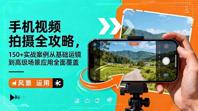 手机视频拍摄全攻略,150+实战案例从基础运镜到高级场景应用全面覆盖创客联盟总站-闲云创业网-老谢轻创网-中创网-福缘网-冒泡网-资源之家-魔方项目库创客联盟总站