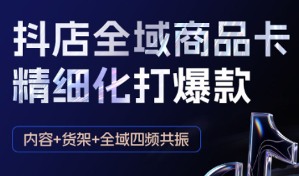 金戈·抖店爆单陪跑课-抖音小店爆单陪跑(更新10月)创客联盟总站-闲云创业网-老谢轻创网-中创网-福缘网-冒泡网-资源之家-魔方项目库创客联盟总站