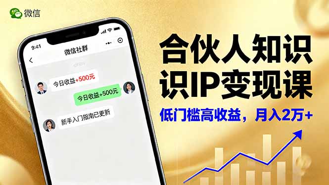 合伙人知识IP变现课,微信生态,内容创作与爆款打造,全网引流,新手月入2w+创客联盟总站-闲云创业网-老谢轻创网-中创网-福缘网-冒泡网-资源之家-魔方项目库创客联盟总站
