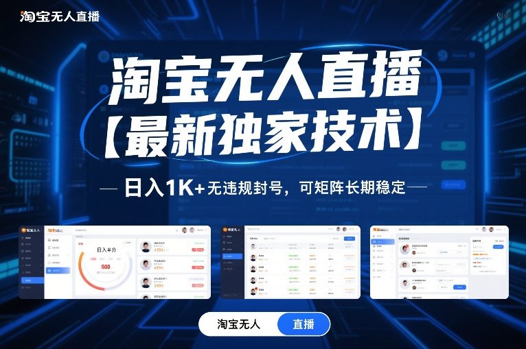 淘宝无人直播【最新独家技术】，日入1K+无违规封号，可矩阵长期稳定【揭秘】创客联盟总站-闲云创业网-老谢轻创网-中创网-福缘网-冒泡网-资源之家-魔方项目库创客联盟总站