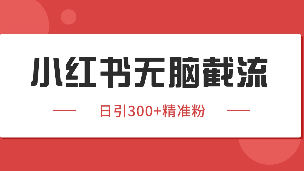 小红书截流同行客源,独家野路子获客玩法 日引200+暴力获客创客联盟总站-闲云创业网-老谢轻创网-中创网-福缘网-冒泡网-资源之家-魔方项目库创客联盟总站